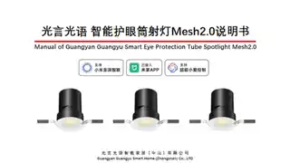 光言光语 智能护眼筒射灯Mesh2.0